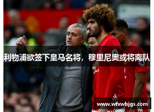 利物浦欲签下皇马名将，穆里尼奥或将离队