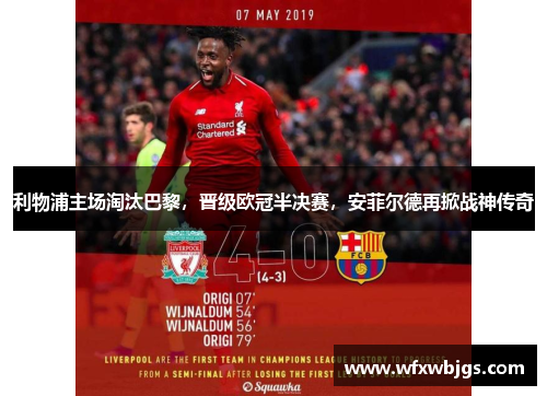 利物浦主场淘汰巴黎，晋级欧冠半决赛，安菲尔德再掀战神传奇