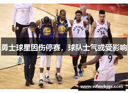 勇士球星因伤停赛，球队士气或受影响