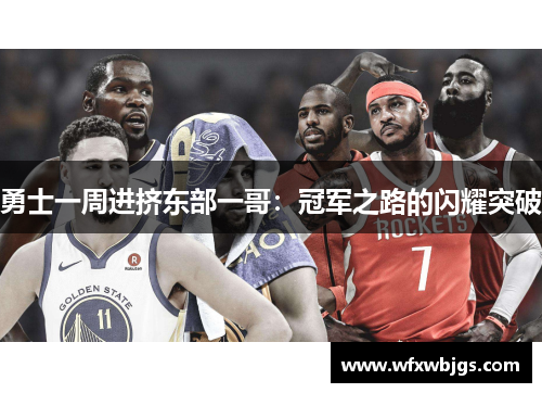 勇士一周进挤东部一哥：冠军之路的闪耀突破