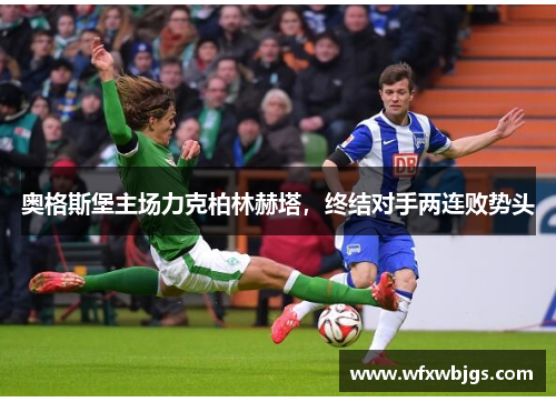 奥格斯堡主场力克柏林赫塔，终结对手两连败势头