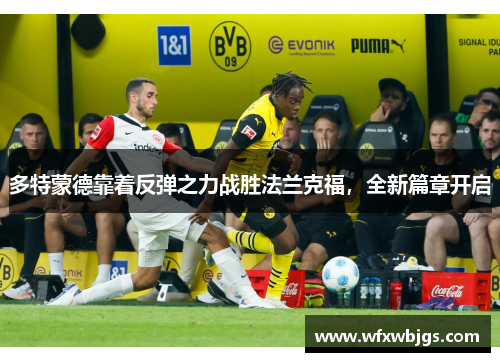 多特蒙德靠着反弹之力战胜法兰克福，全新篇章开启