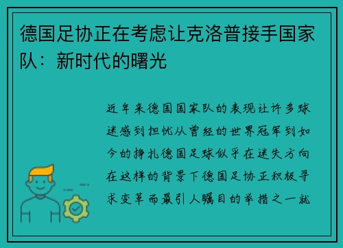 德国足协正在考虑让克洛普接手国家队：新时代的曙光