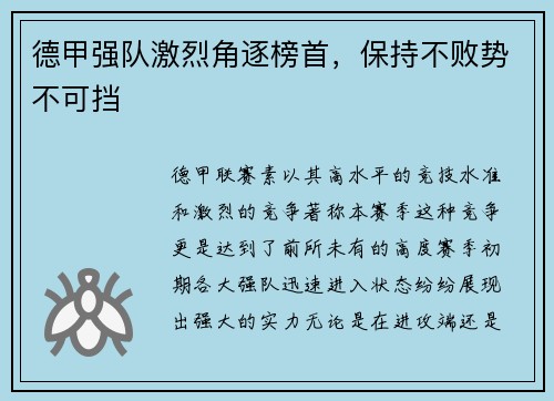 德甲强队激烈角逐榜首，保持不败势不可挡