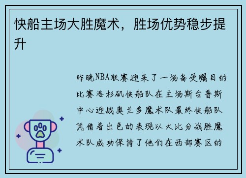 快船主场大胜魔术，胜场优势稳步提升