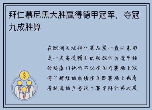 拜仁慕尼黑大胜赢得德甲冠军，夺冠九成胜算