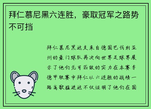 拜仁慕尼黑六连胜，豪取冠军之路势不可挡
