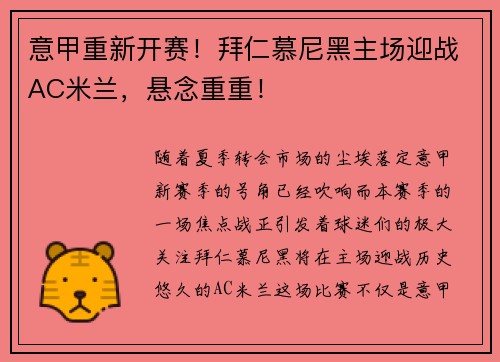 意甲重新开赛！拜仁慕尼黑主场迎战AC米兰，悬念重重！