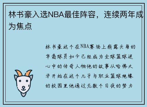 林书豪入选NBA最佳阵容，连续两年成为焦点