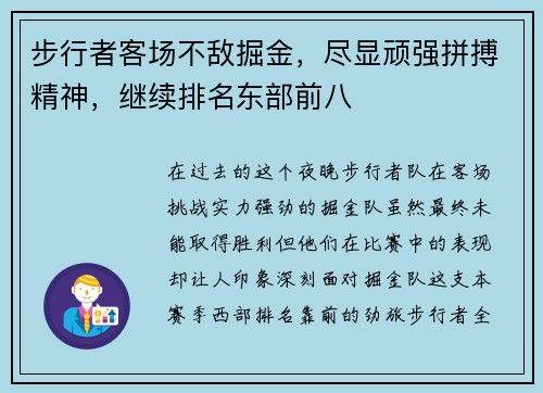 步行者客场不敌掘金，尽显顽强拼搏精神，继续排名东部前八