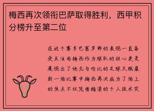 梅西再次领衔巴萨取得胜利，西甲积分榜升至第二位