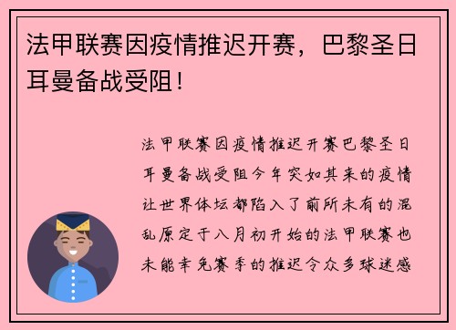 法甲联赛因疫情推迟开赛，巴黎圣日耳曼备战受阻！