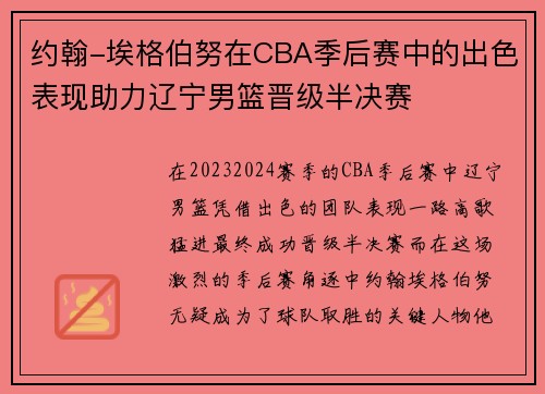 约翰-埃格伯努在CBA季后赛中的出色表现助力辽宁男篮晋级半决赛