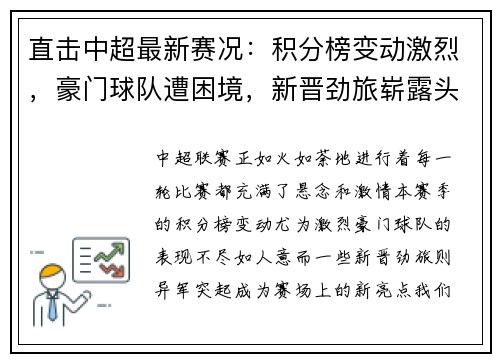 直击中超最新赛况：积分榜变动激烈，豪门球队遭困境，新晋劲旅崭露头角
