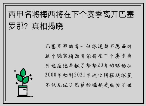 西甲名将梅西将在下个赛季离开巴塞罗那？真相揭晓