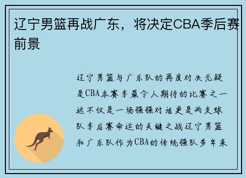 辽宁男篮再战广东，将决定CBA季后赛前景