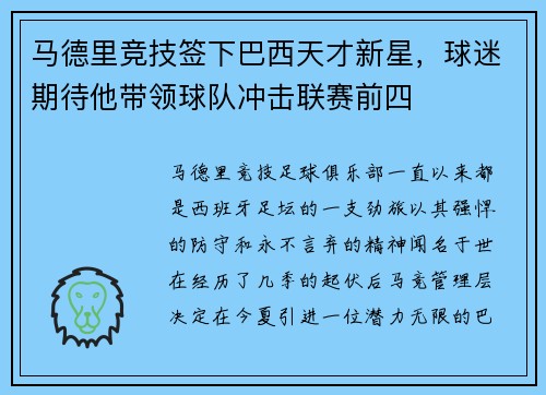 马德里竞技签下巴西天才新星，球迷期待他带领球队冲击联赛前四