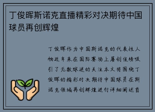 丁俊晖斯诺克直播精彩对决期待中国球员再创辉煌
