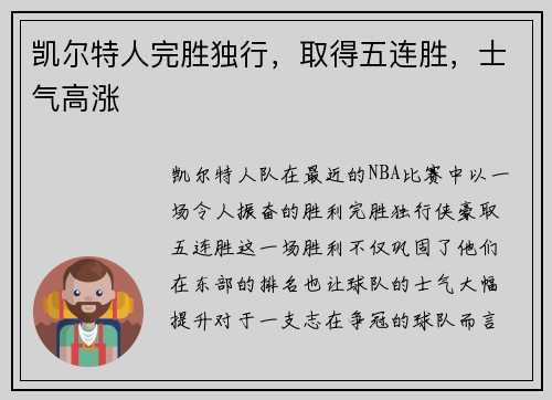 凯尔特人完胜独行，取得五连胜，士气高涨