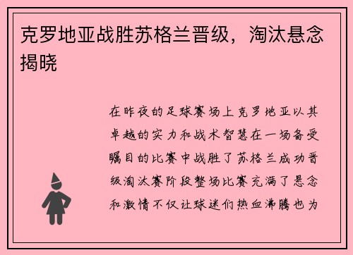 克罗地亚战胜苏格兰晋级，淘汰悬念揭晓