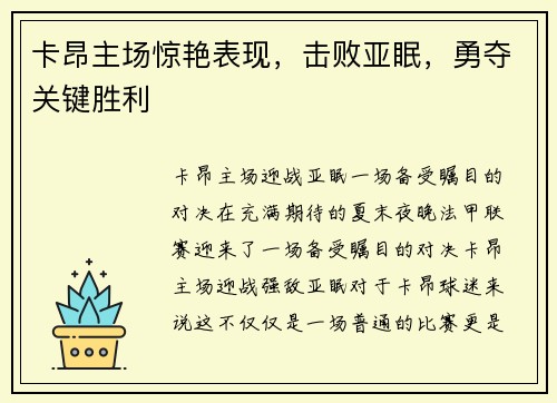 卡昂主场惊艳表现，击败亚眠，勇夺关键胜利