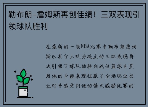 勒布朗-詹姆斯再创佳绩！三双表现引领球队胜利