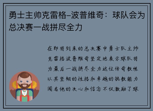 勇士主帅克雷格-波普维奇：球队会为总决赛一战拼尽全力
