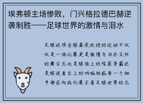 埃弗顿主场惨败，门兴格拉德巴赫逆袭制胜——足球世界的激情与泪水