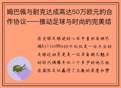 姆巴佩与耐克达成高达50万欧元的合作协议——推动足球与时尚的完美结合