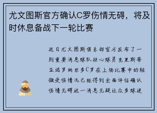 尤文图斯官方确认C罗伤情无碍，将及时休息备战下一轮比赛