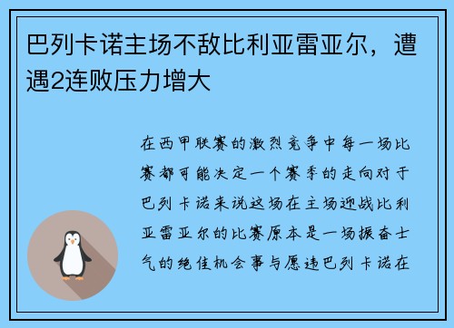 巴列卡诺主场不敌比利亚雷亚尔，遭遇2连败压力增大