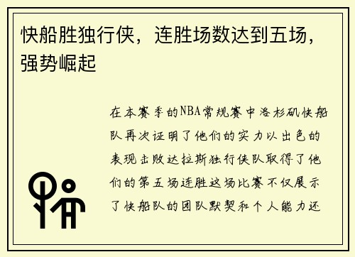 快船胜独行侠，连胜场数达到五场，强势崛起