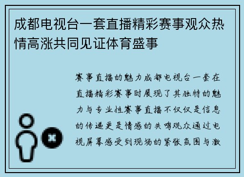 成都电视台一套直播精彩赛事观众热情高涨共同见证体育盛事