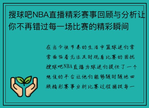 搜球吧NBA直播精彩赛事回顾与分析让你不再错过每一场比赛的精彩瞬间