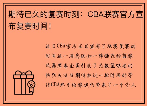 期待已久的复赛时刻：CBA联赛官方宣布复赛时间！