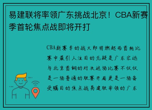 易建联将率领广东挑战北京！CBA新赛季首轮焦点战即将开打