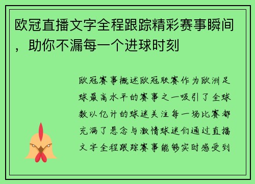 欧冠直播文字全程跟踪精彩赛事瞬间，助你不漏每一个进球时刻