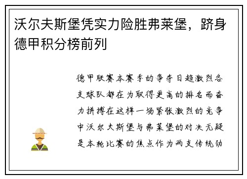 沃尔夫斯堡凭实力险胜弗莱堡，跻身德甲积分榜前列