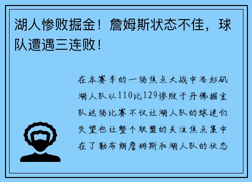 湖人惨败掘金！詹姆斯状态不佳，球队遭遇三连败！