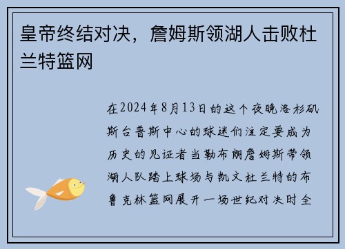 皇帝终结对决，詹姆斯领湖人击败杜兰特篮网