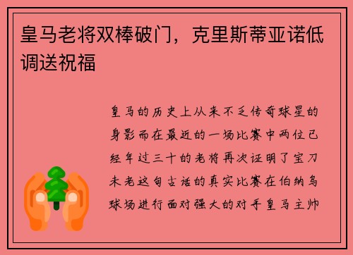 皇马老将双棒破门，克里斯蒂亚诺低调送祝福