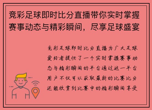 竞彩足球即时比分直播带你实时掌握赛事动态与精彩瞬间，尽享足球盛宴