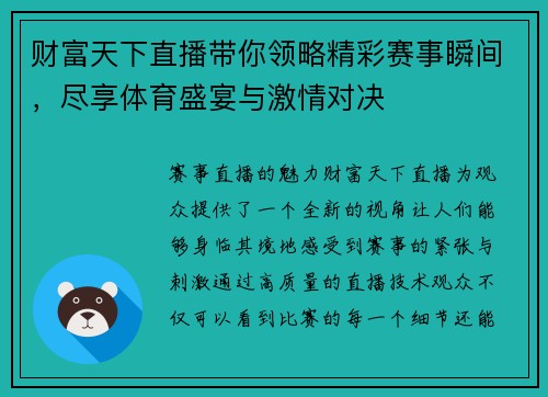 财富天下直播带你领略精彩赛事瞬间，尽享体育盛宴与激情对决