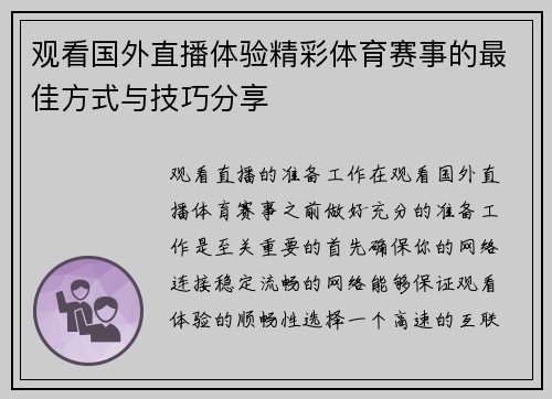 观看国外直播体验精彩体育赛事的最佳方式与技巧分享