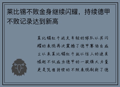 莱比锡不败金身继续闪耀，持续德甲不败记录达到新高