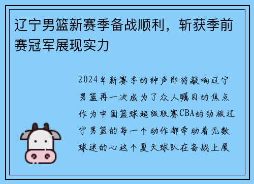 辽宁男篮新赛季备战顺利，斩获季前赛冠军展现实力