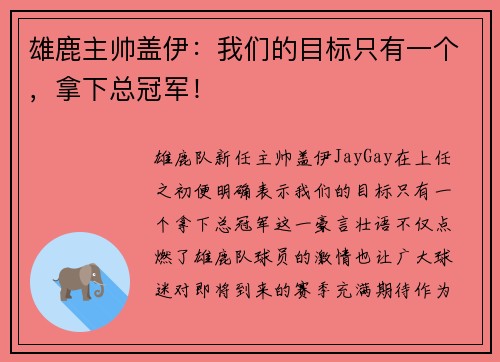 雄鹿主帅盖伊：我们的目标只有一个，拿下总冠军！