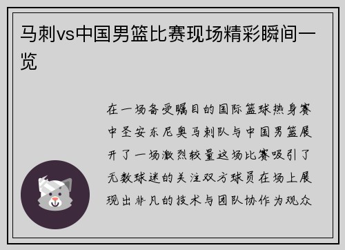 马刺vs中国男篮比赛现场精彩瞬间一览