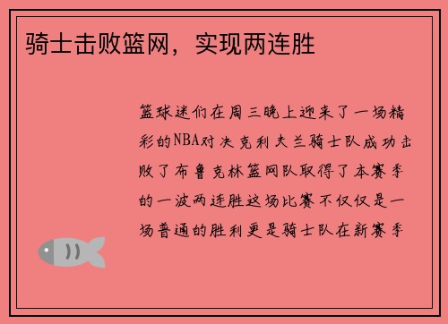 骑士击败篮网，实现两连胜