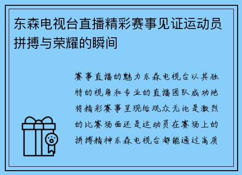 东森电视台直播精彩赛事见证运动员拼搏与荣耀的瞬间